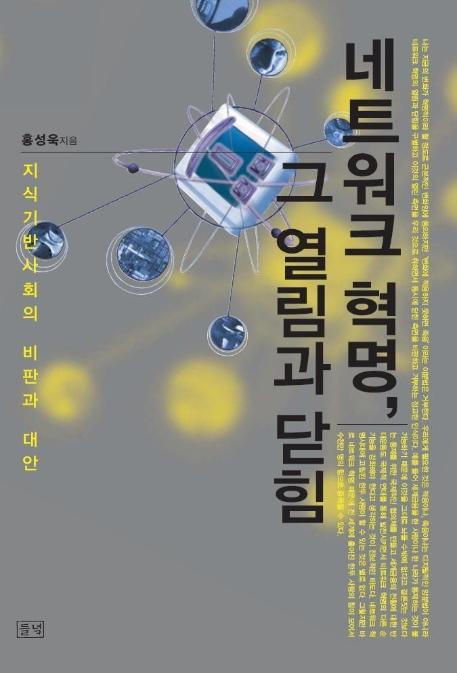 네트워크 혁명 그 열림과 닫힘