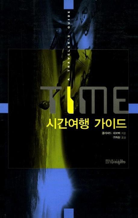 TIME 시간여행 가이드