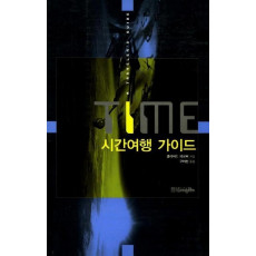 TIME 시간여행 가이드