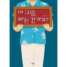 이 그림 파는 건가요