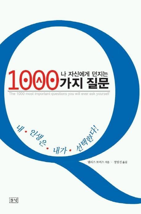 나 자신에게 던지는 1000가지 질문