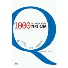 나 자신에게 던지는 1000가지 질문