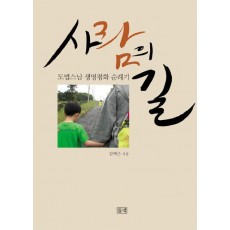 사람의 길