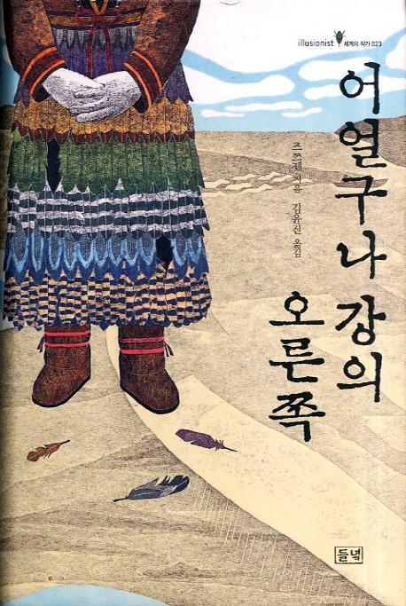 어얼구나강의 오른쪽