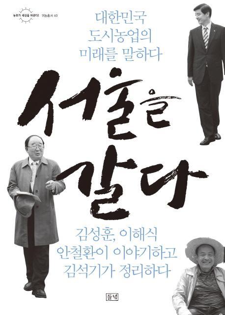 서울을 갈다