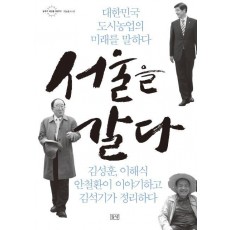 서울을 갈다