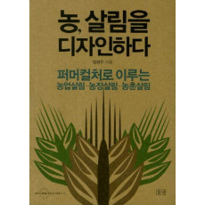 농 살림을 디자인하다