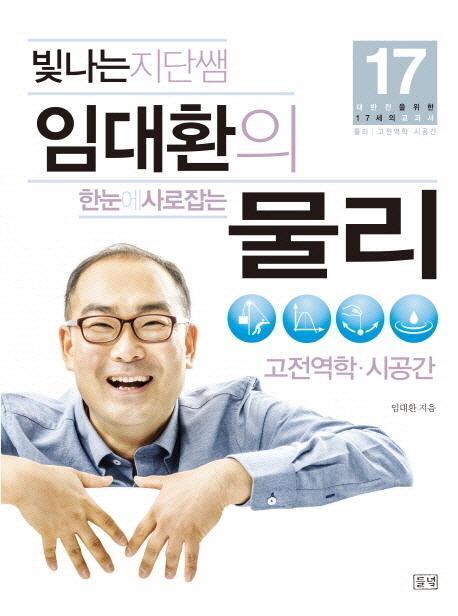 빛나는 지단쌤 임대환의 한눈에 사로잡는 물리: 고전역학 시공간