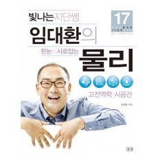 빛나는 지단쌤 임대환의 한눈에 사로잡는 물리: 고전역학 시공간