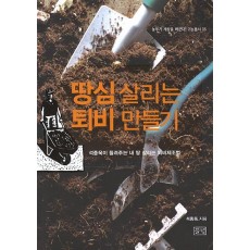 땅심 살리는 퇴비 만들기