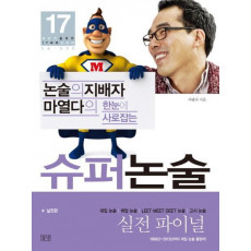 논술의 지배자 마열다의 한눈에 사로잡는 슈퍼논술: 실전편