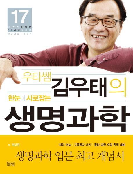 우타쌤 김우태의 한눈에 사로잡는 생명과학: 개념편