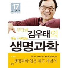 우타쌤 김우태의 한눈에 사로잡는 생명과학: 개념편