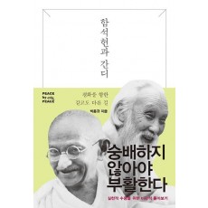 함석헌과 간디