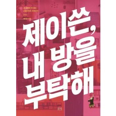 제이쓴, 내 방을 부탁해!