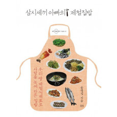 삼시세끼 아빠의 제철집밥