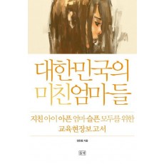 대한민국의 미친 엄마들