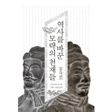 역사를 바꾼 모략의 천재들: 중국편