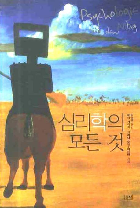 심리학의 모든 것