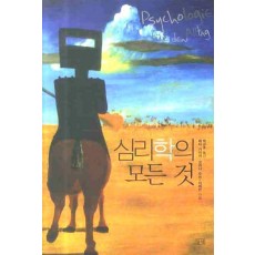 심리학의 모든 것