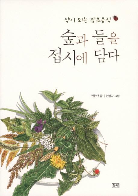 숲과 들을 접시에 담다