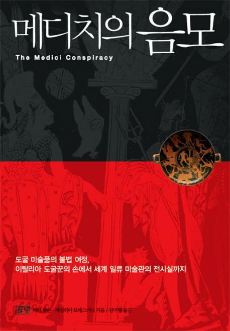 메디치의 음모