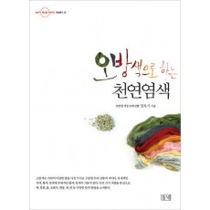 오방색으로 하는 천연염색