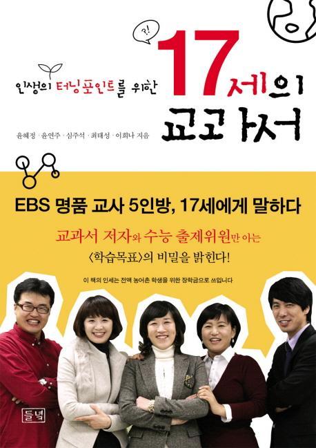 인생의 터닝포인트를 위한 17세의 교과서