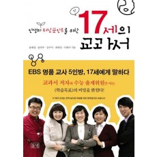 인생의 터닝포인트를 위한 17세의 교과서