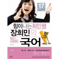 힘이 나는 희민쌤 장희민의 국어: 개념편