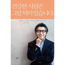 건강한 사람은 그럴 턱이 있습니다