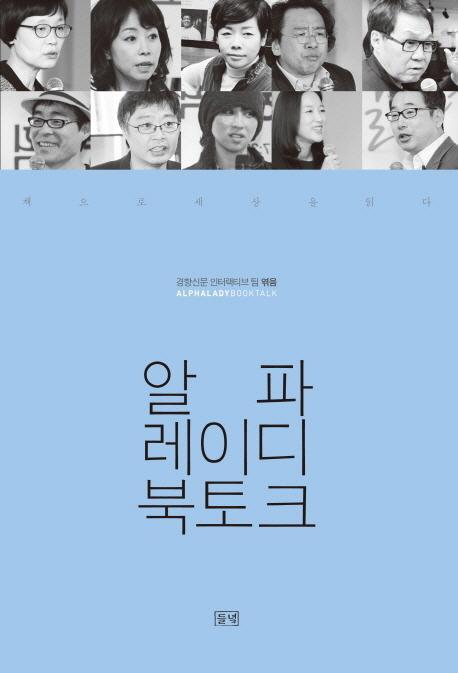 알파레이디 북토크