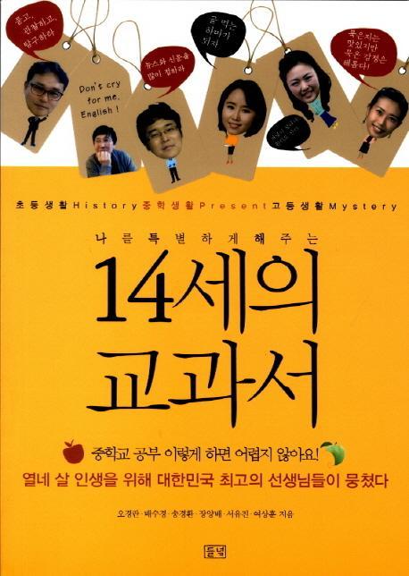 나를 특별하게 해주는 14세의 교과서