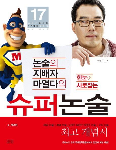 논술의 지배자 마열다의 한눈에 사로잡는 슈퍼논술: 개념편