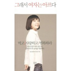 그래서 여자는 아프다