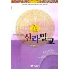 신라밀교:삼국유사에 실려 있는