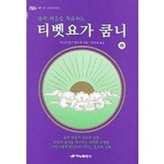 티벳요가 쿰니(하)