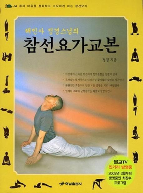 해인사 정경스님의 참선요가교본