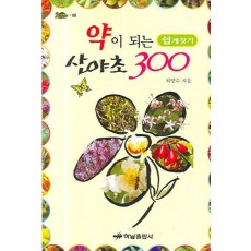 쉽게찾기 약이 되는 산야초300