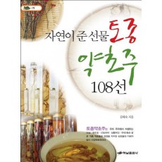 자연이 준 선물 토종약초주 108선