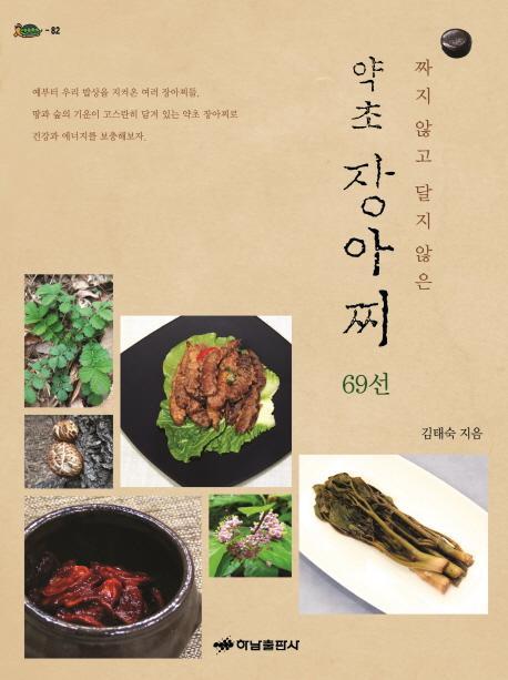 짜지 않고 달지 않은 약초 장아찌 69선