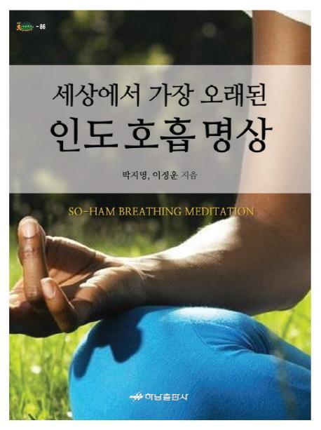 세상에서 가장 오래된 인도 호흡 명상