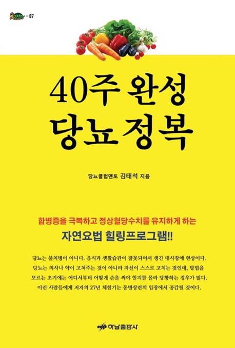 40주 완성 당뇨 정복