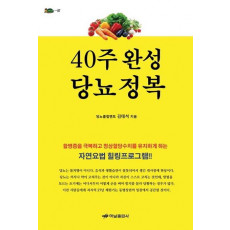 40주 완성 당뇨 정복