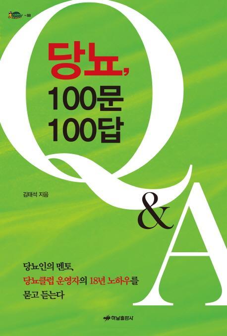 당뇨, 100문 100답