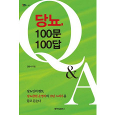 당뇨, 100문 100답