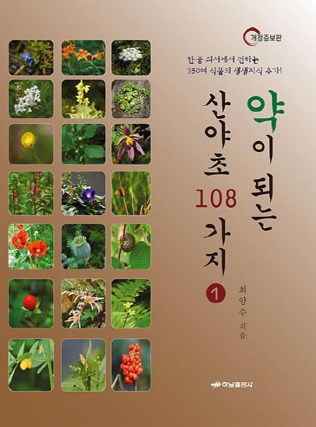 약이 되는 산야초 108가지. 1