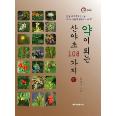 약이 되는 산야초 108가지. 1