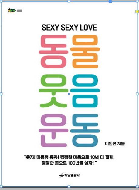 동물웃음운동(SEXY SEXY LOVE)