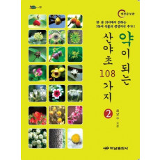 약이 되는 산야초 108가지. 2